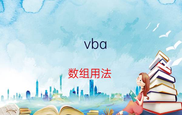 vba 数组用法 VBA自定义函数的返回值能是数组吗？